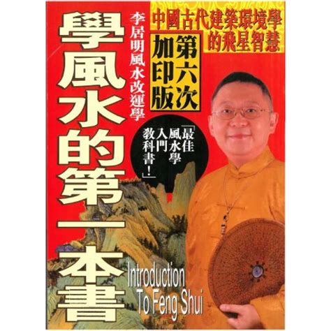 學風水的第一本書|學風水的第一本書: 李居明: 9789628389377: Books